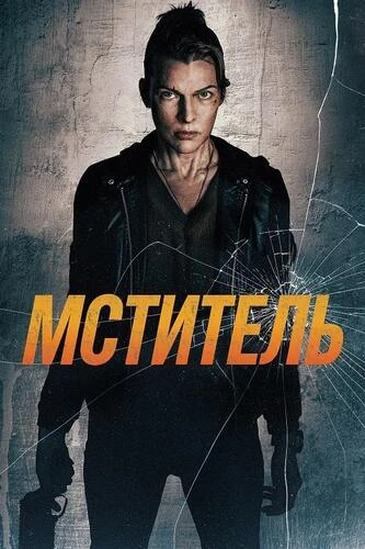 Мститель (2025)