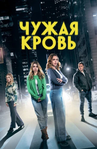 Постер Чужая кровь (2025)