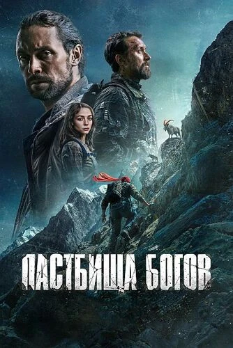 Постер Пастбища богов (2025)
