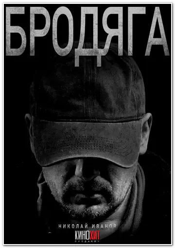 Постер Бродяга (2025)