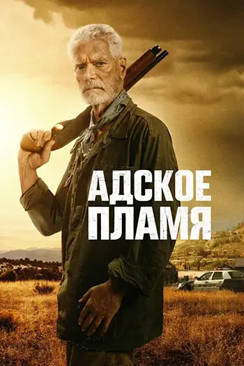 Постер Адское пламя (2026) WEB-DL