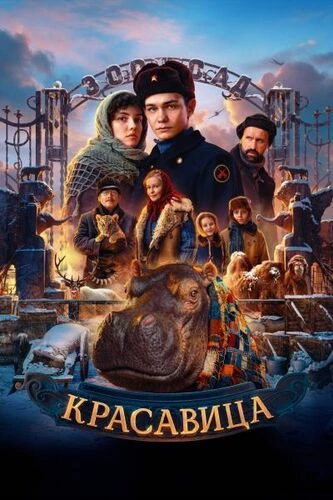 Красавица (2025)