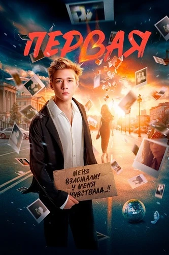 Первая (2026)