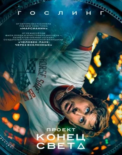 Постер Проект «Конец света» (2026) WEBRip 1080p