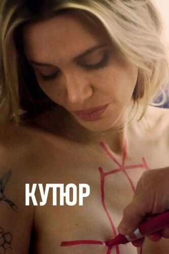 Кутюр (2025)