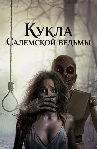 Постер Кукла Салемской ведьмы (2024)