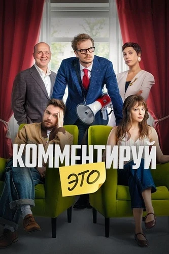 Постер Комментируй это (2026)