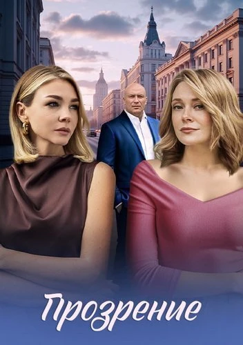 Постер Прозрение [S01] (2026)