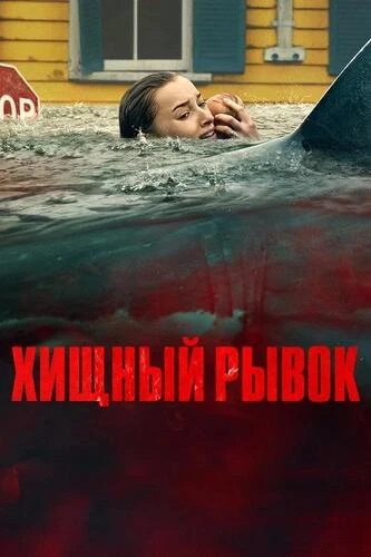Постер Хищный рывок (2026)
