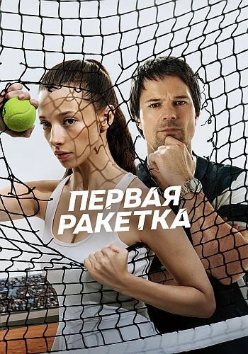 Постер Первая ракетка [S01] (2026)