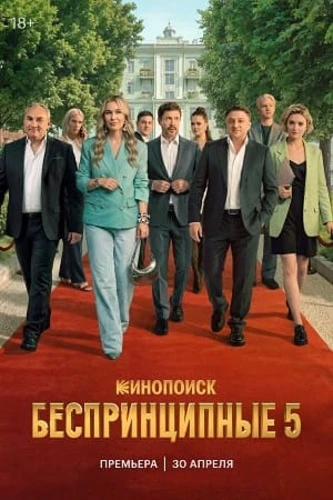 Постер Беспринципные [S05] (2026)