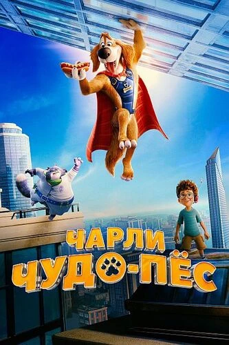 Постер Чарли Чудо-пёс (2025)