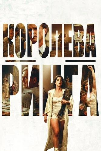 Королева ринга (2024)