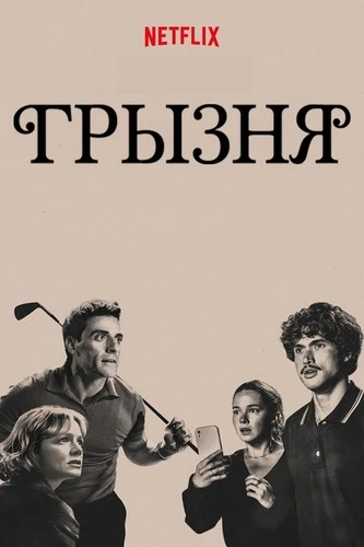 Постер Грызня [S02] (2026)
