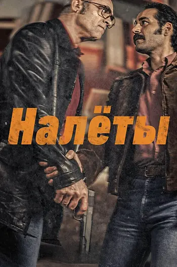 Постер Налёты (2025)