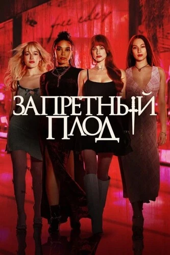 Постер Запретный плод (2026)