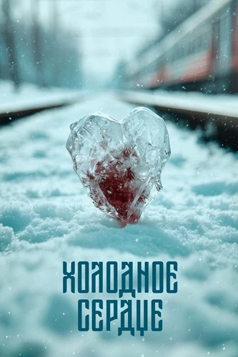 Постер Холодное сердце (2025)