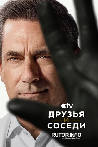 Постер Друзья и соседи [S02] (2026)