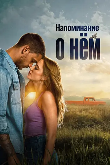 Напоминание о нём (2026)