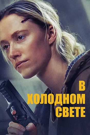 В холодном свете (2026)