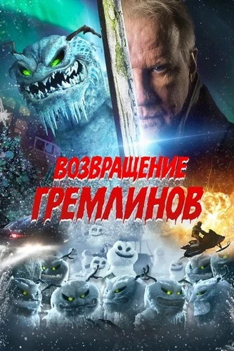 Постер Возвращение гремлинов (2025)