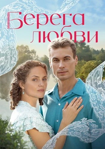 Берега любви [S01] (2026)