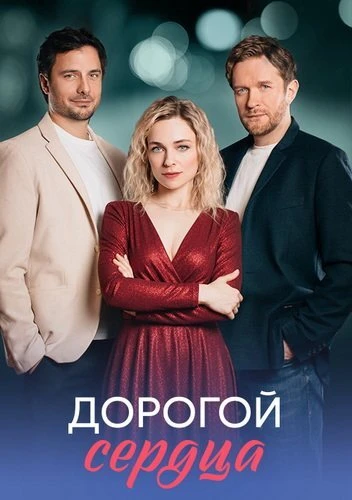 Постер Дорогой сердца [S01] (2026)