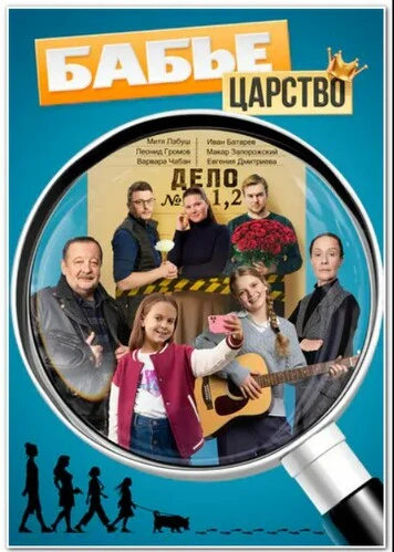Бабье царство (2026)