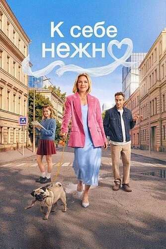 К себе нежно (2026)