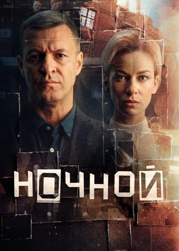 Постер Ночной [S01] (2023)