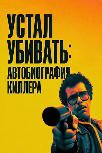 Постер Устал убивать: Автобиография киллера (2025)