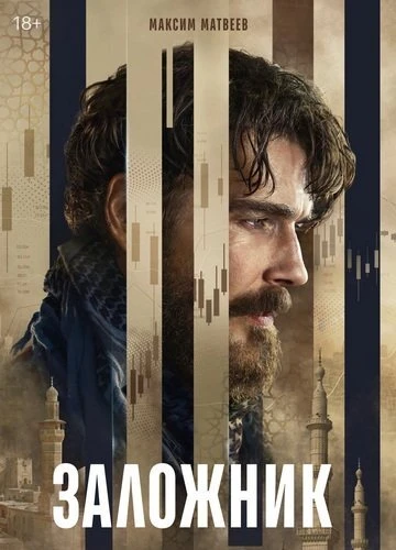 Постер Заложник [S01] (2026)