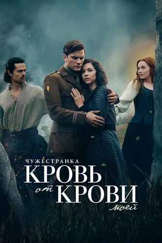 Постер Чужестранка: Кровь от крови моей [S01] (2025)