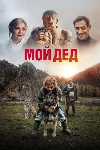 Постер Мой дед (2025)