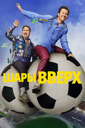 Постер Шары вверх (2026)