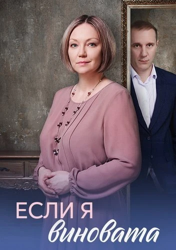 Постер Если я виновата [S01] (2026)
