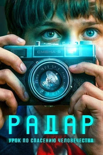 Постер Радар [S01] (2026)