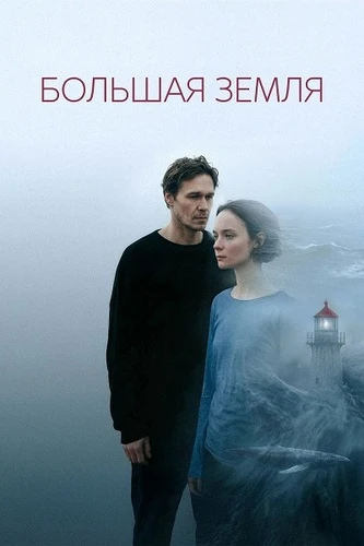 Постер Большая земля (2025)