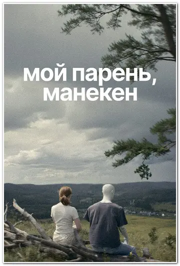 Постер Мой парень, манекен (2025)