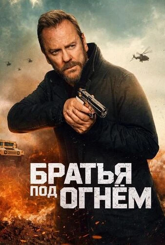 Братья под огнём (2026)