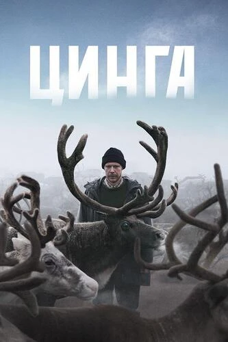 Постер Цинга (2025)