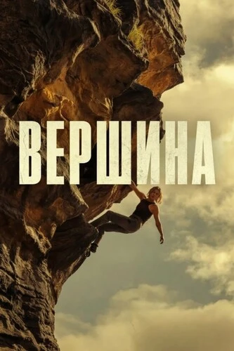 Вершина (2026)