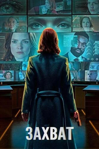 Захват [S01-03] (2019-2026)