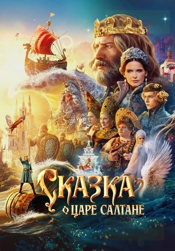 Сказка о царе Салтане (2025)