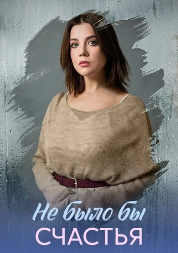 Постер Не было бы счастья [S01] (2026)