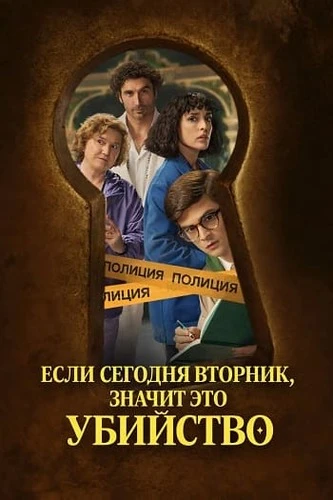 Постер Если сегодня вторник, значит это убийство [S01] (2026)