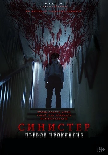 Синистер. Первое проклятие (2025)