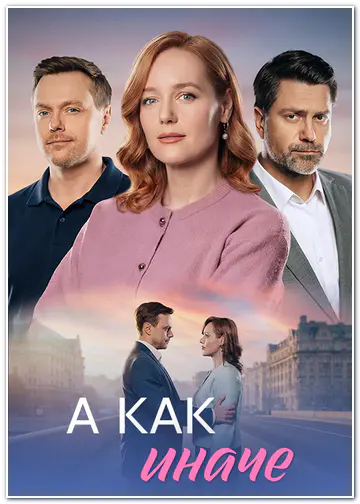 А как иначе (2026)