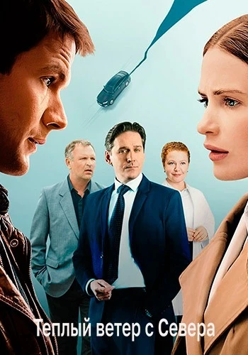 Постер Тёплый ветер с севера [S01] (2026)