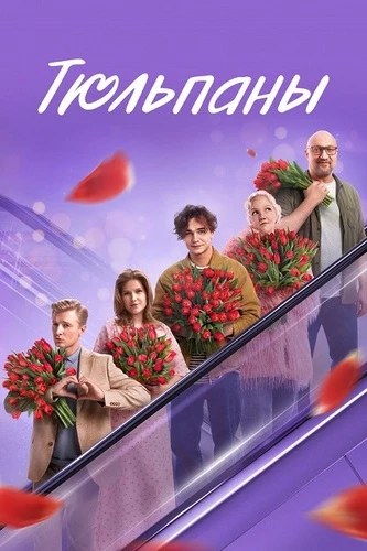Постер Тюльпаны (2026)